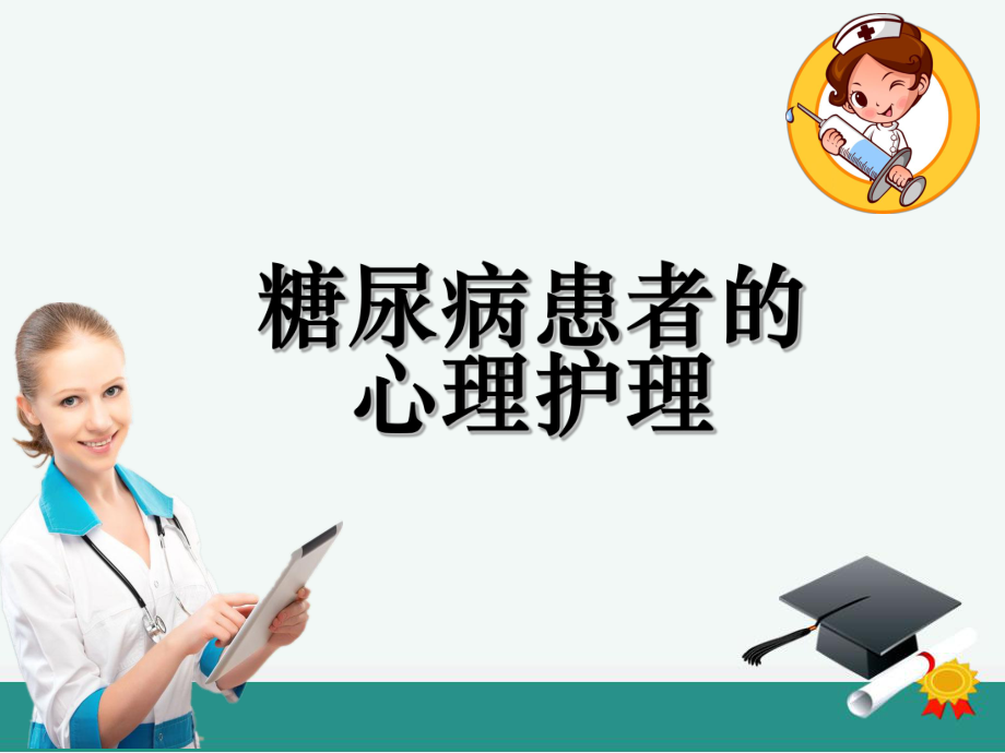 糖尿病患者的心理护理ppt课件.ppt_第1页