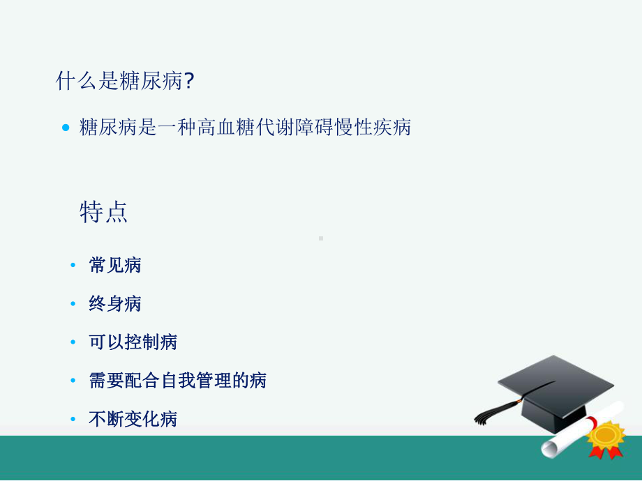 糖尿病患者的心理护理ppt课件.ppt_第2页