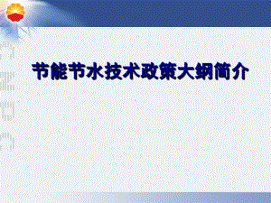 节能节水技术政策大纲简介课件.ppt