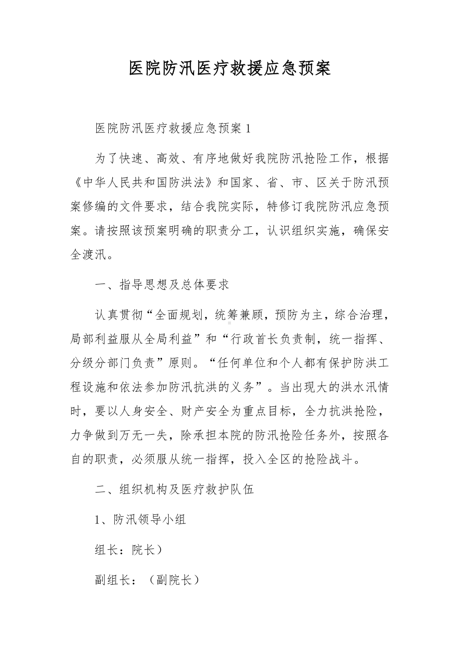 医院防汛医疗救援应急预案.docx_第1页