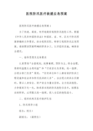 医院防汛医疗救援应急预案.docx