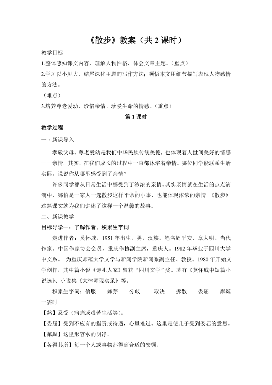 部编版初一语文七年级上册《散步》优秀教案（片区公开课）.doc_第1页