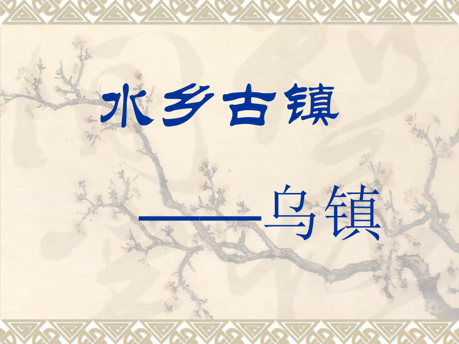 水乡乌镇简介课件.ppt_第1页