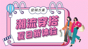 粉色时尚夏季新款服装发布会PPT模板.pptx