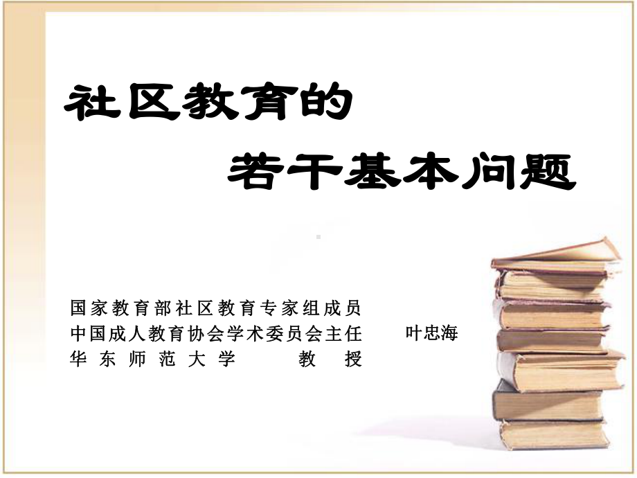 社区教育的若干基本问题(精)课件.ppt_第1页