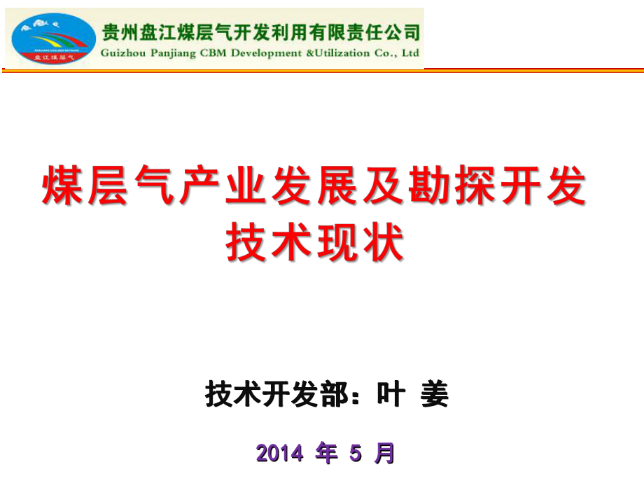 煤层气产业发展及勘探开发技术现状1ppt课件.ppt_第1页