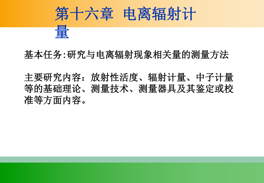 计量学基础-电离辐射计量课件.ppt_第2页