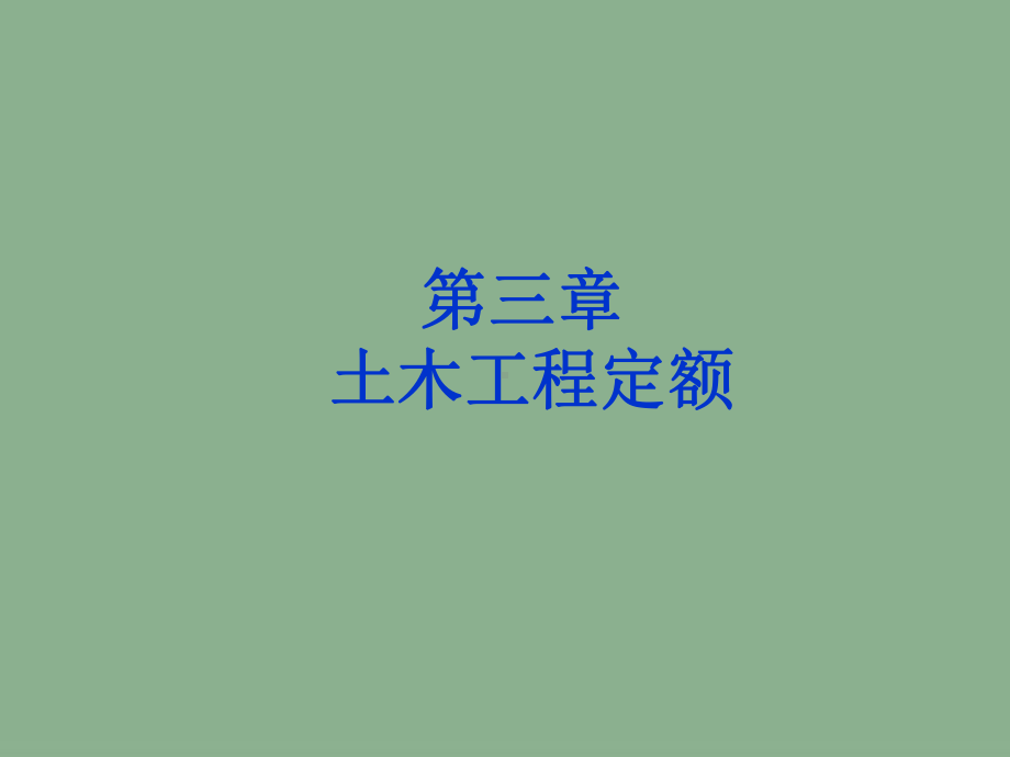 第三章-土木工程定额[精品]课件.ppt_第1页