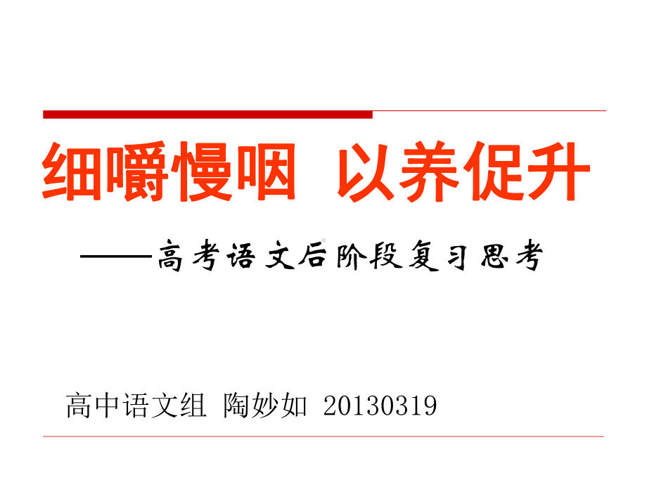 细嚼慢咽以养促升19上传课件.ppt_第1页