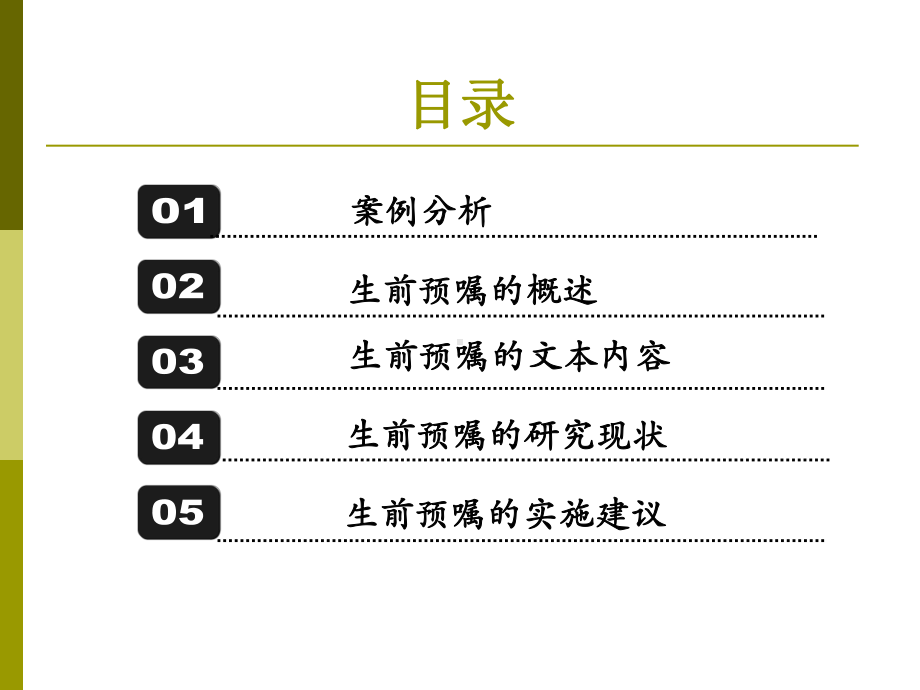 生前预嘱的研究与实施建议课件精品26页.ppt_第1页