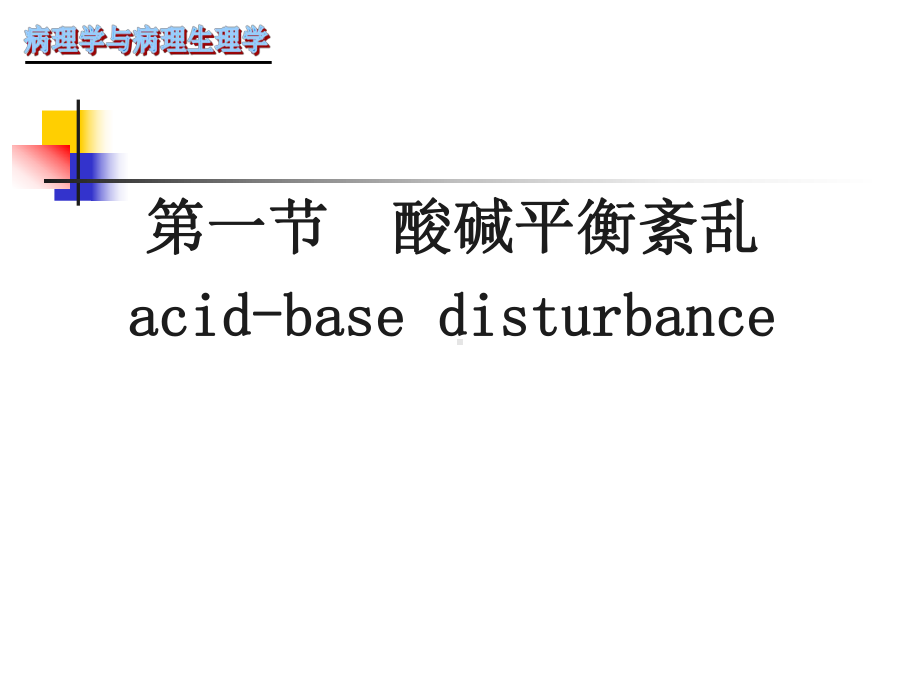 酸碱平衡ppt课件教学教案.ppt_第1页