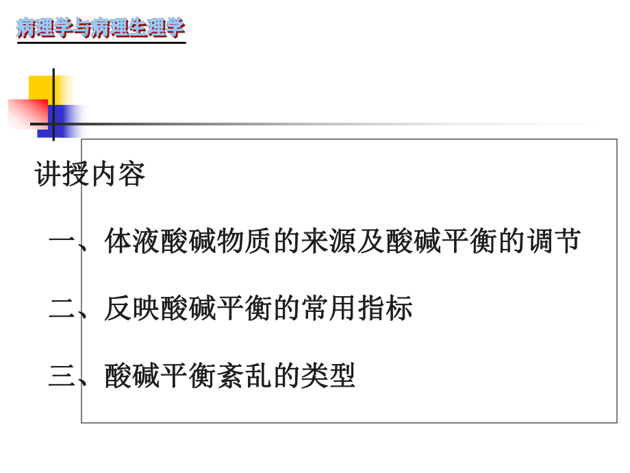 酸碱平衡ppt课件教学教案.ppt_第2页