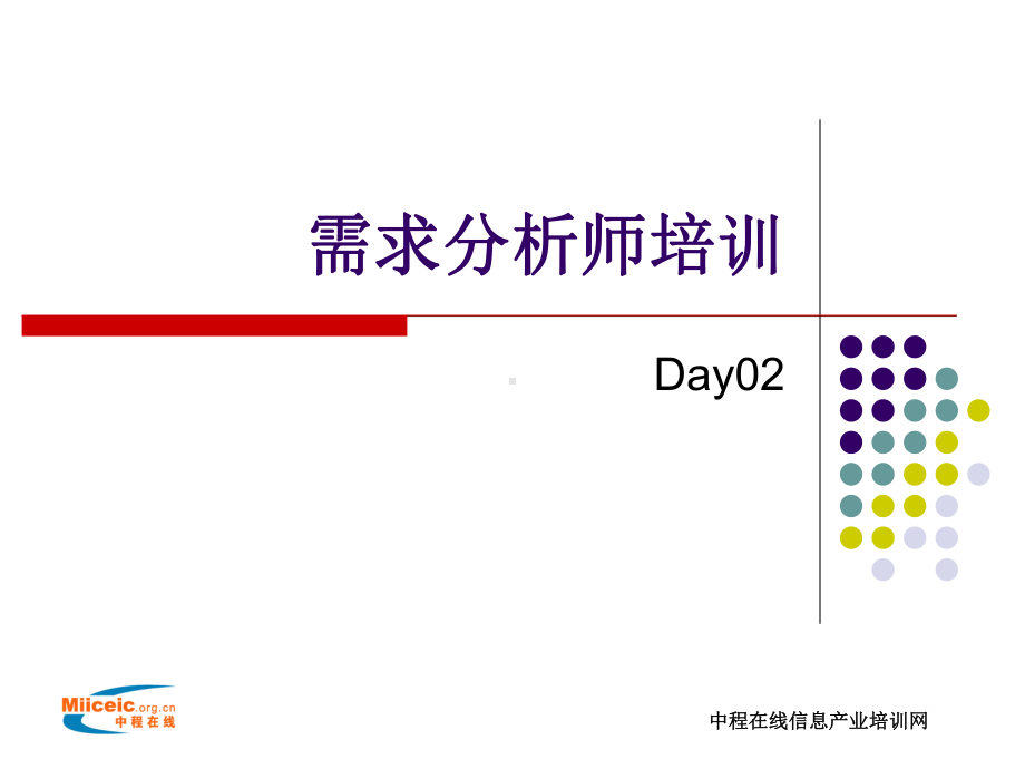 需求分析师培训Day0课件2.ppt_第1页