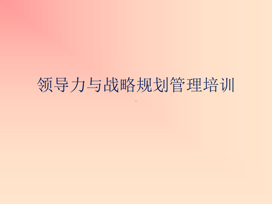 领导力与战略规划管理培训.ppt_第1页