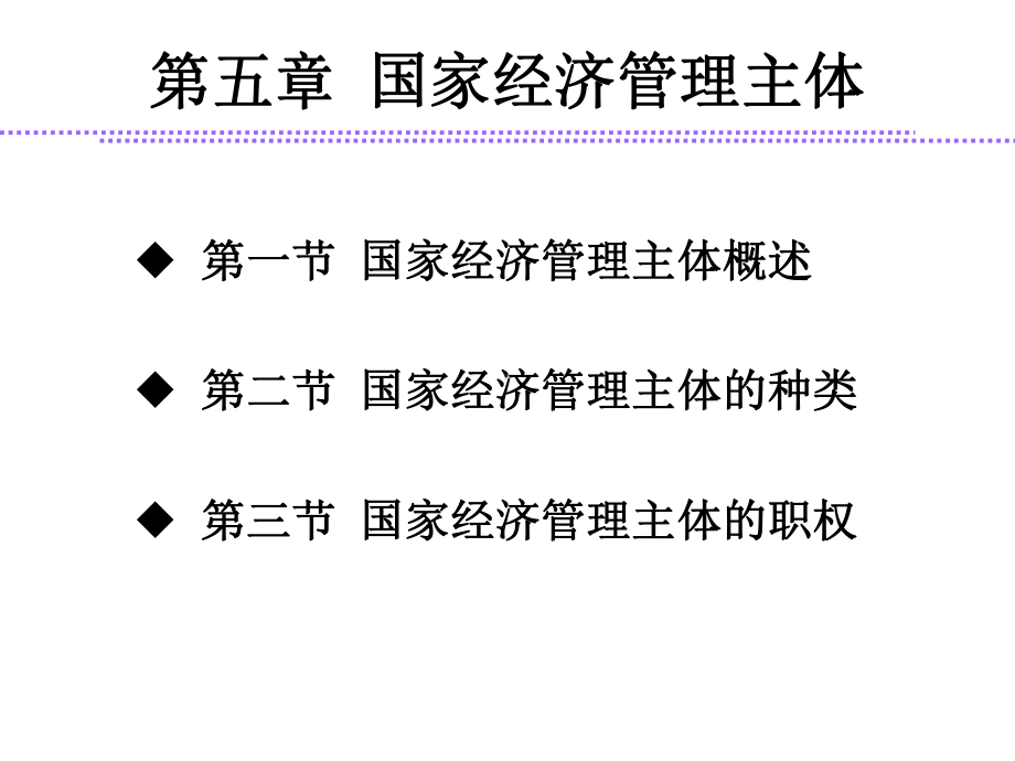 经济法学-第五章课件.ppt_第1页