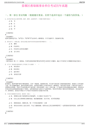 姜堰区蒋垛镇事业单位考试历年真题＋参考答案.pdf-（2017-2021,近五年精选）