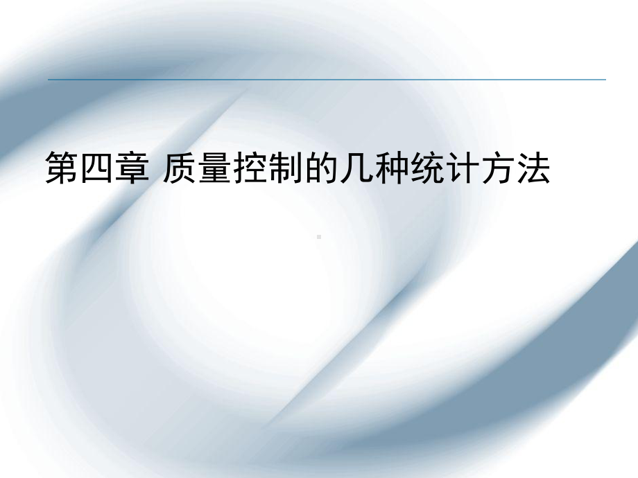 质量管理中的数据分层课件.ppt_第1页