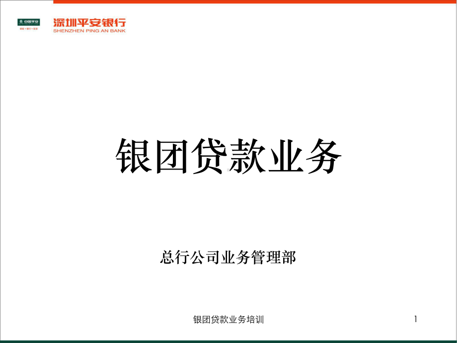 银行银团贷款业务培训课件.ppt_第1页