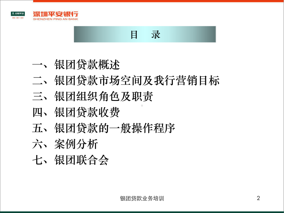 银行银团贷款业务培训课件.ppt_第2页