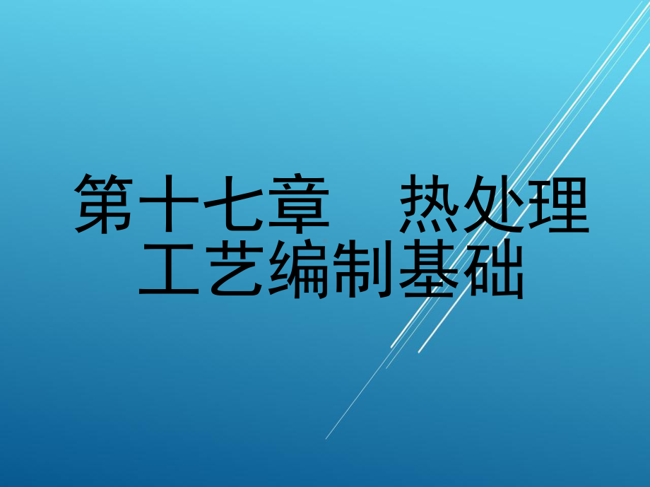 热处理原理与工艺第十七章-热处理工艺编制基础课件.ppt_第1页