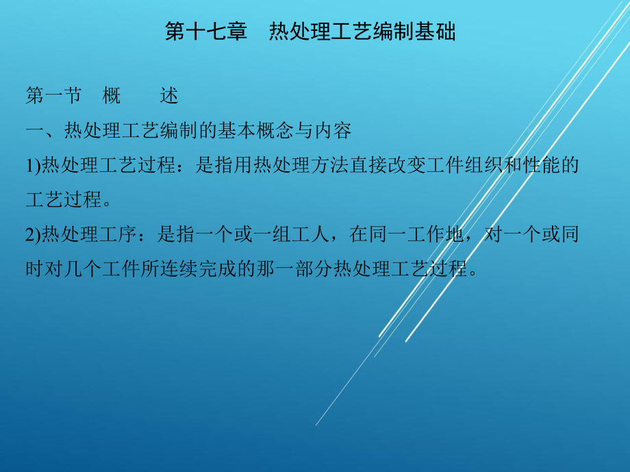 热处理原理与工艺第十七章-热处理工艺编制基础课件.ppt_第2页