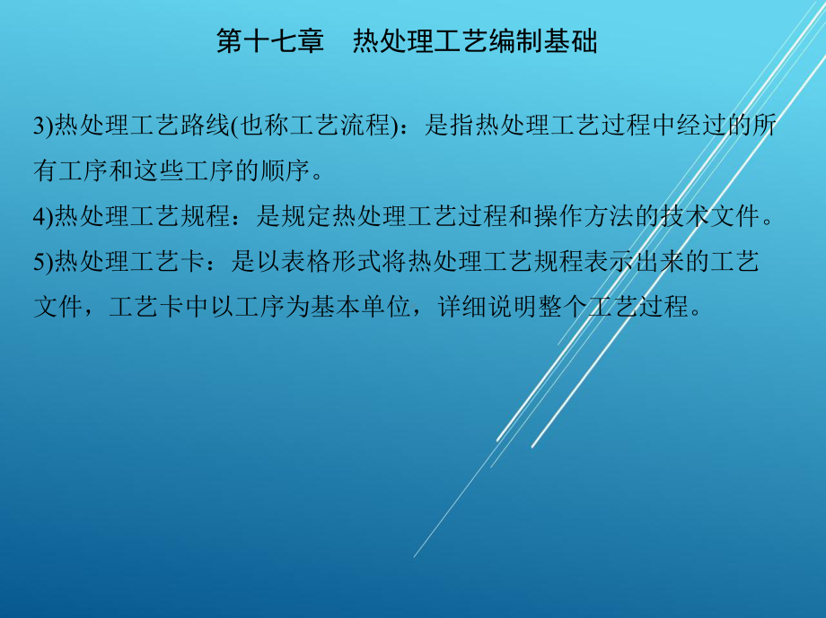 热处理原理与工艺第十七章-热处理工艺编制基础课件.ppt_第3页