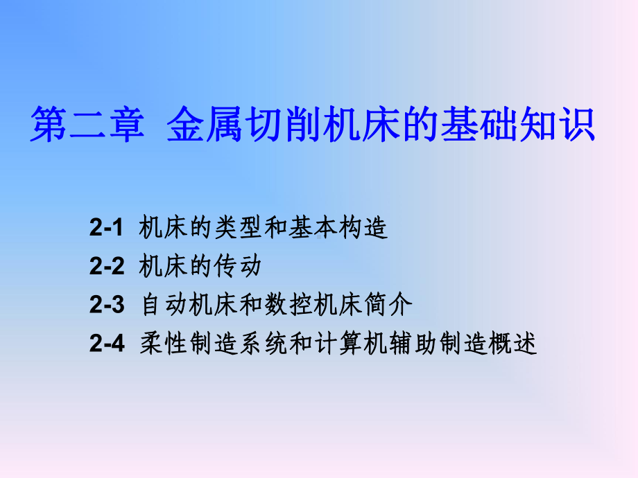 金属工艺学第2章-金属切削机床基础知识-PPT精选课件.ppt_第1页