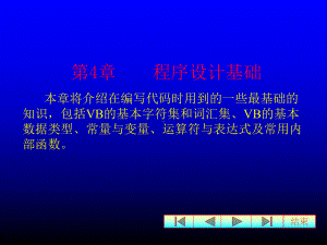 第4章VB程序设计基础.ppt