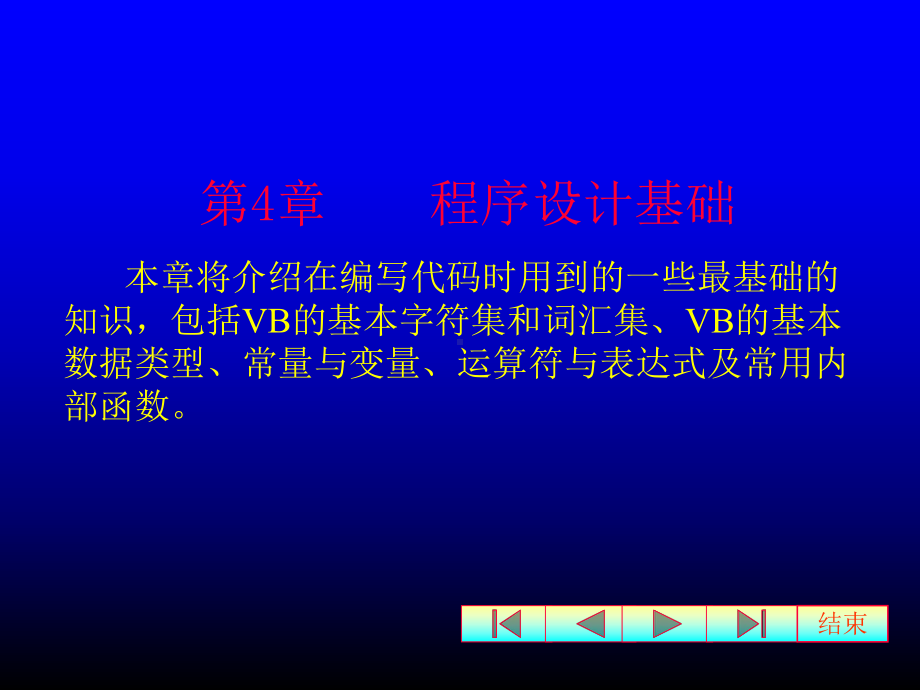 第4章VB程序设计基础.ppt_第1页