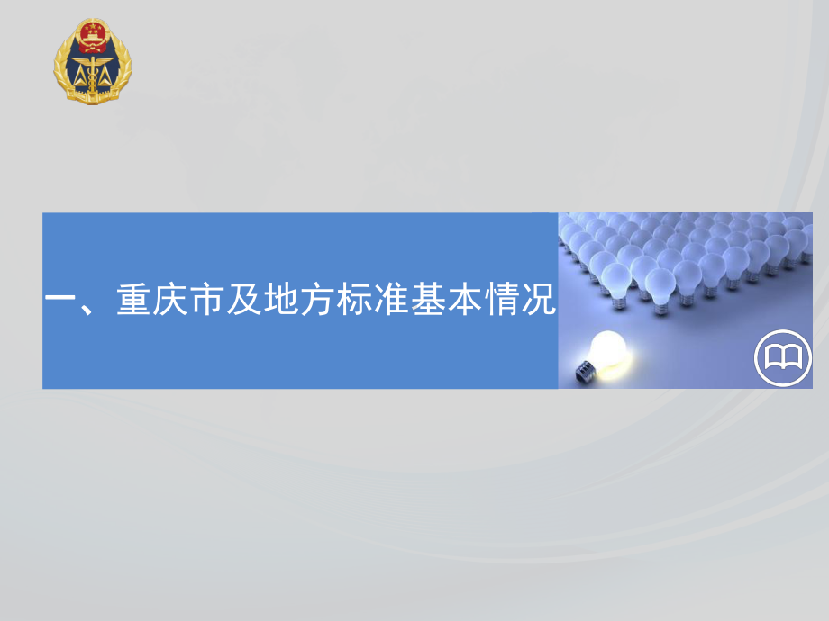 重庆市标准体系优化和复审研究试点工作经验交流课件.pptx_第3页