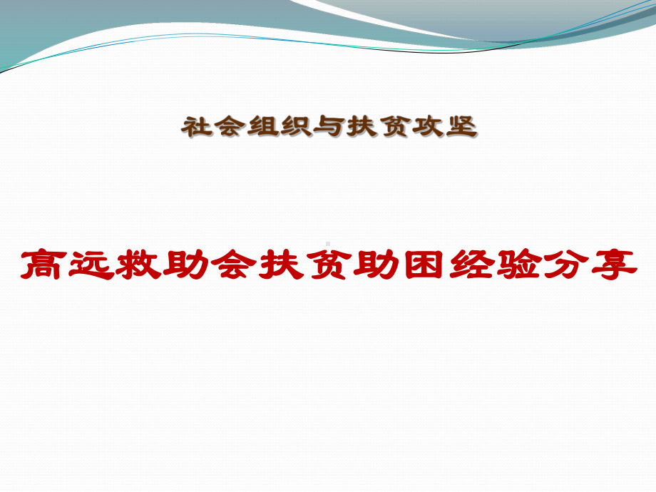 高远扶贫助困经验分享课件.pptx_第1页