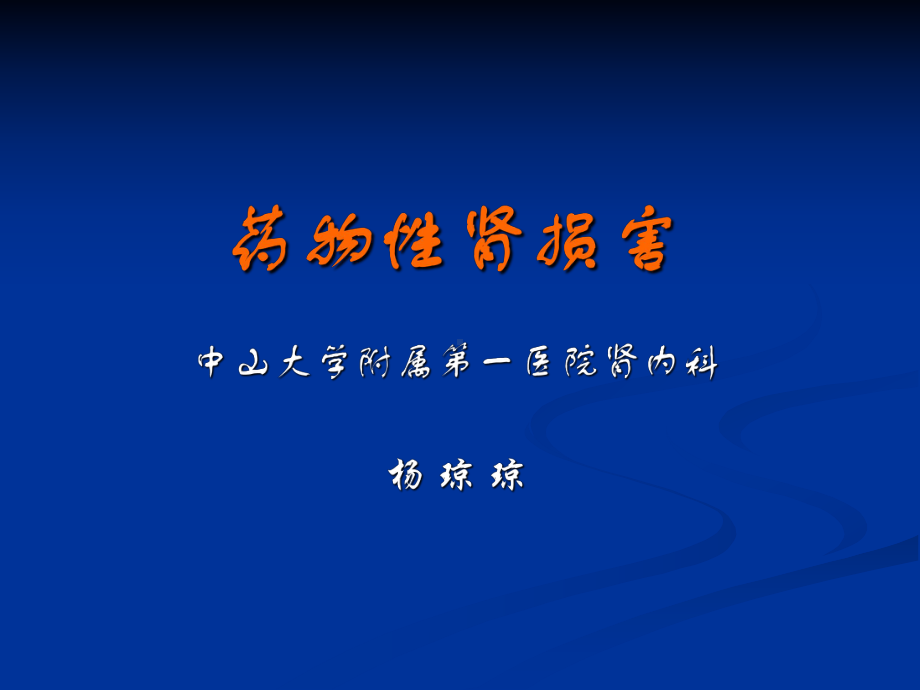 药物性肾损害课件.ppt_第1页