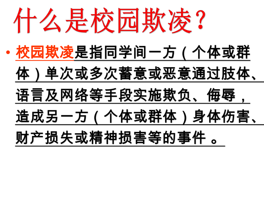 预防校园欺凌 ppt课件 2022—2023学年主题班会.pptx_第3页