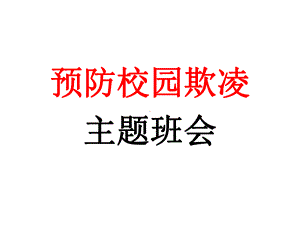 预防校园欺凌 ppt课件 2022—2023学年主题班会.pptx