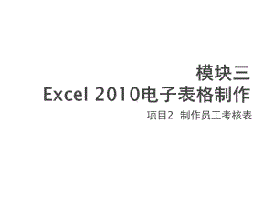 计算机基础实训项目2-制作员工考核表课件.pptx