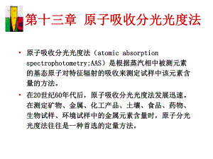 第十三章原子吸收分光光度法课件.ppt