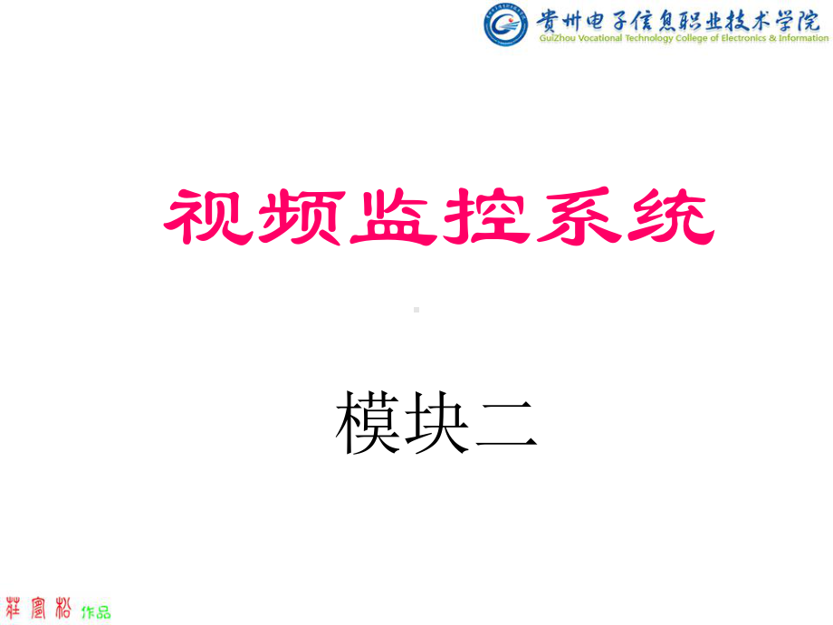 视频监控系统0课件2.ppt_第1页