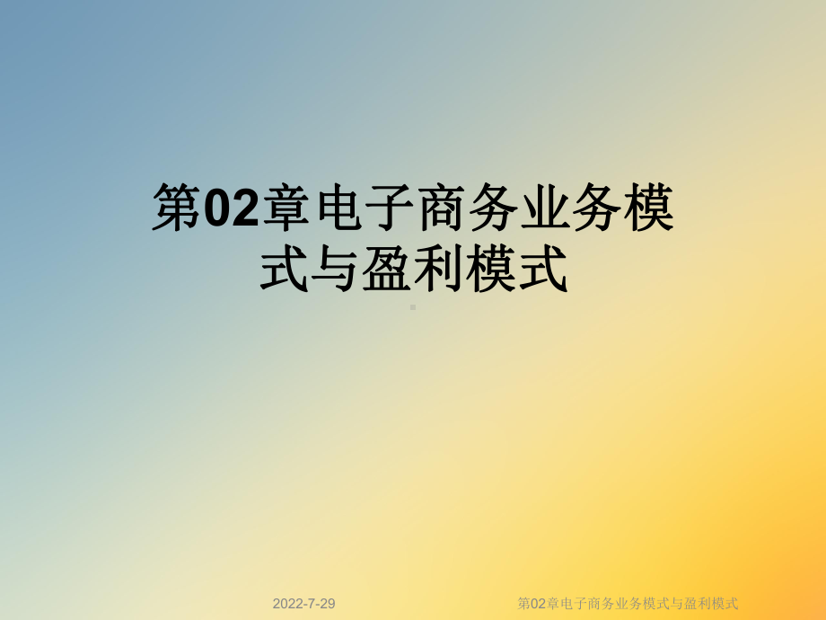 第02章电子商务业务模式与盈利模式课件.ppt_第1页