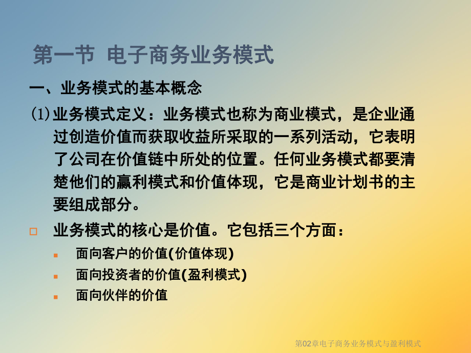 第02章电子商务业务模式与盈利模式课件.ppt_第3页