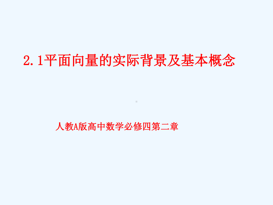 阅读与思考向量及向量符号的由来课件.ppt_第1页