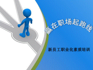 赢在职场起跑线-新员工职业化素质培训课件.ppt