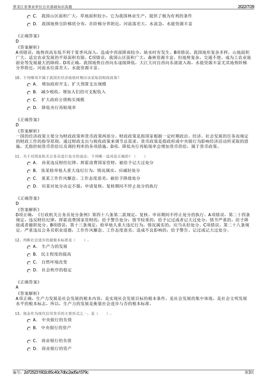 黑龙江省事业单位公共基础知识真题＋参考答案.pdf-（2017-2021,近五年精选）_第3页