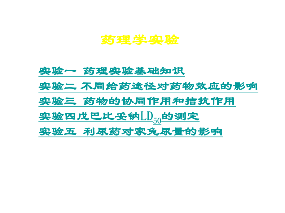 药理实验课件1.ppt_第2页