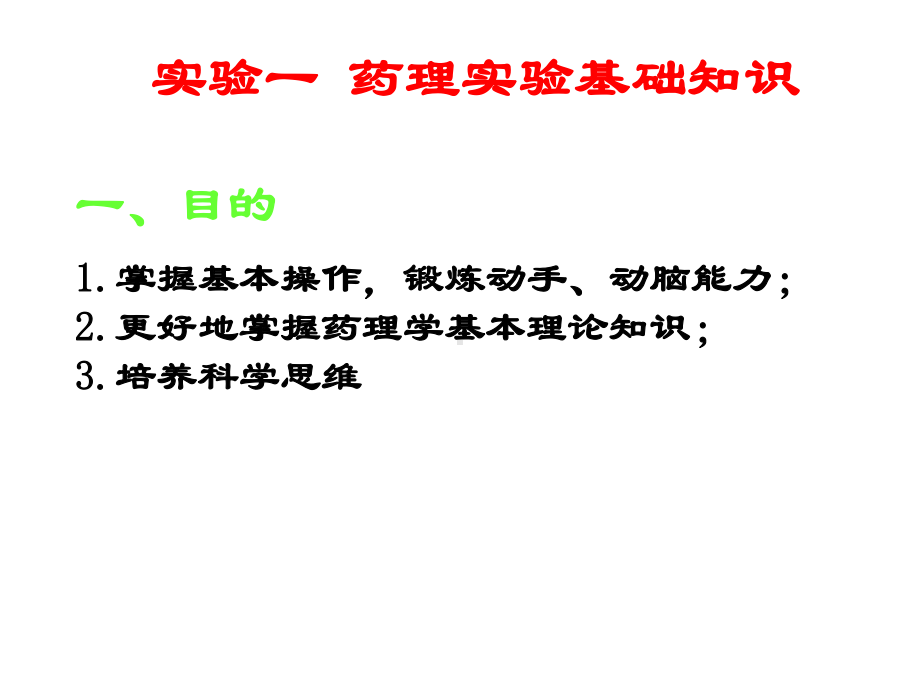 药理实验课件1.ppt_第3页