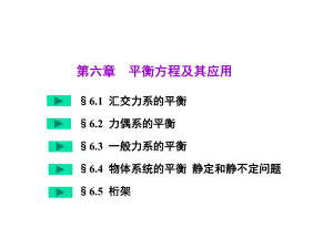 理论力学第六章-平衡方程及其应用课件.ppt