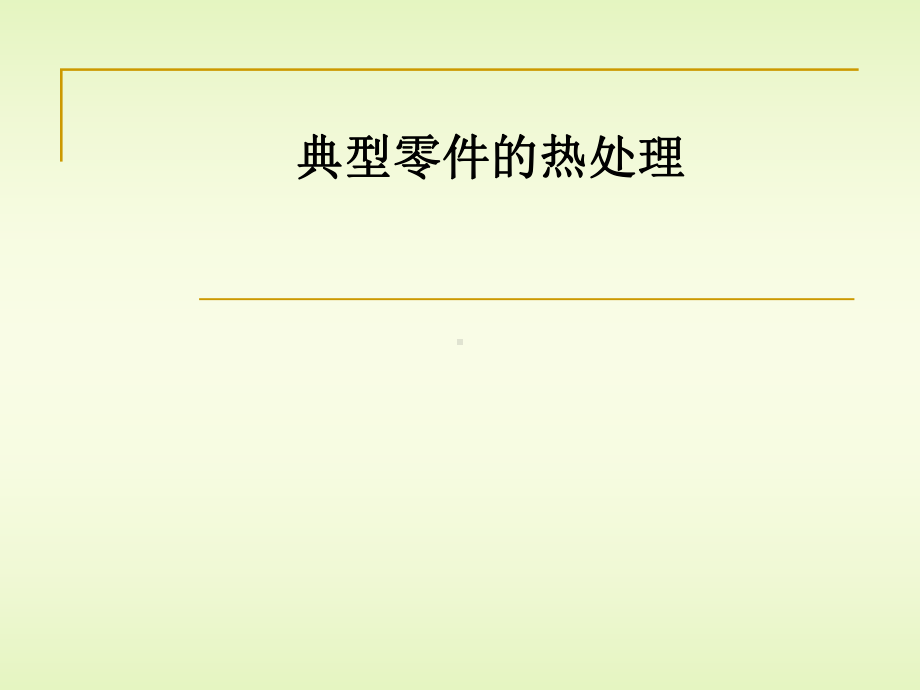 钢热处理实例课件.ppt_第1页