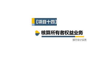 银行会计实务项目14-核算所有者权益业务课件.ppt