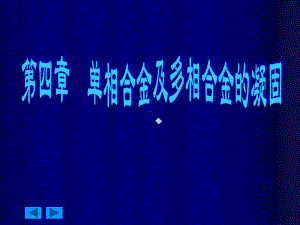 第4章单相合金与多相合金的凝固课件.ppt