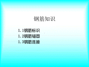 钢筋基础知识详解课件.ppt