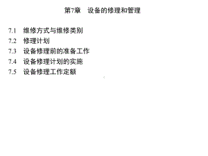 设备的修理和管理教材(PPT-35张)课件.ppt